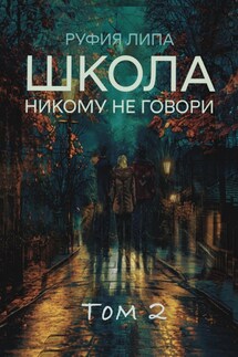 Школа. Никому не говори. Том 2