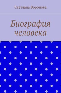 Биография человека