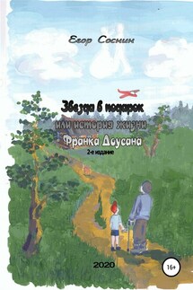 Звезда в подарок, или История жизни Франка Доусана