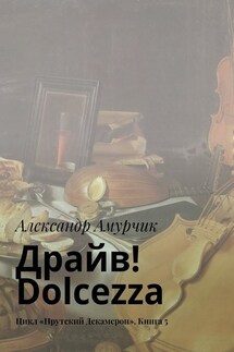 Драйв! Dolcezza. Цикл «Прутский Декамерон». Книга 5