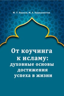 От коучинга к исламу: духовные основы достижения успеха в жизни