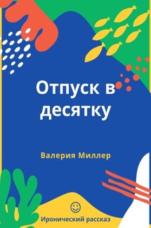 Отпуск в десятку. Иронический рассказ