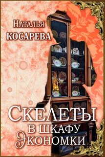 Скелеты в шкафу экономки