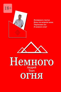 Немного огня