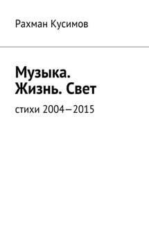 Музыка. Жизнь. Свет. Стихи 2004—2015