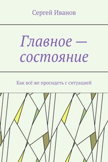 Главное – состояние. Как всё же просидеть с ситуацией