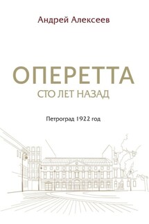 Оперетта сто лет назад. Петроград 1922 год