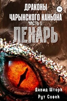 Драконы Чарынского каньона. Книга 1. Лекарь