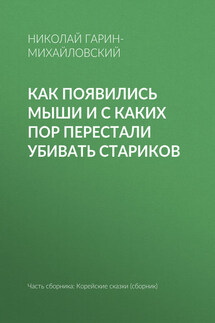 Как появились мыши и с каких пор перестали убивать стариков