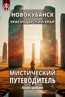 Новокубанск. Краснодарский край. Мистический путеводитель