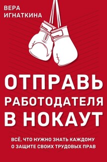 Отправь работодателя в нокаут! Всё, что нужно знать каждому о защите своих трудовых прав