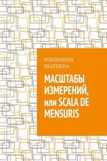 Масштабы измерений, или Scala de mensuris