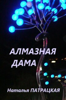 Алмазная дама