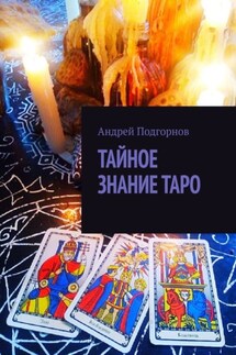 Тайное знание таро