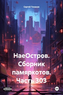 НаеОстров. Сборник памяркотов. Часть 303