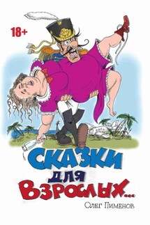 Сказки для взрослых