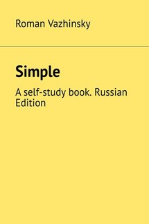 Simple. A self-study book. Russian Edition