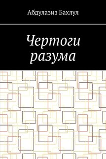 Чертоги разума. Когда сознание обратилось против тебя