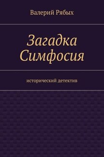 Загадка Симфосия. Исторический детектив