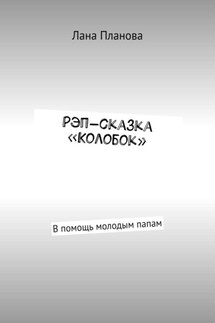 Рэп-сказка «Колобок». В помощь молодым папам