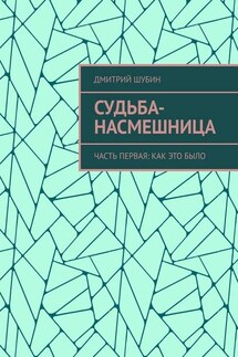 Судьба-насмешница. Часть первая: Как это было