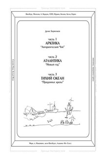 Часть 1. Арктика. «Антарктический чай». Часть 2. Атлантика. «Новый год». Часть 3. Тихий океан. «Придонные кроты». Трилогия