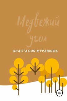 Медвежий угол