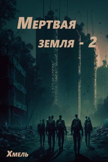 Мертвая земля – 2