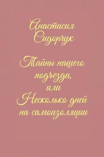 Тайны нашего подъезда, или Несколько дней на самоизоляции