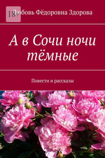 А в Сочи ночи тёмные. Повести и рассказы