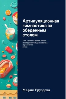 Артикуляционная гимнастика за обеденным столом. Как сделать прием пищи инструментом для запуска и развития речи.