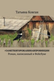 #ЗаметкиГорожанинаВпровинции. Роман, написанный в Фейсбуке