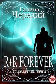 R + R forever. Перерождение. Бонус