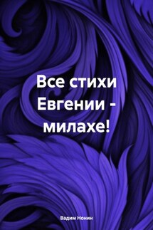 Все стихи Евгении – милахе!