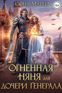 Огненная няня для дочери генерала