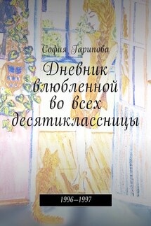 Дневник влюбленной во всех десятиклассницы. 1996—1997