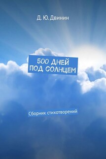 500 дней под солнцем. Сборник стихотворений