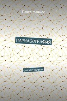 Парнасография. Смехотворения