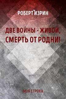 Две войны – живой, смерть от родни! Атеизм, мемуары, поэзия, философия, длинный криминал