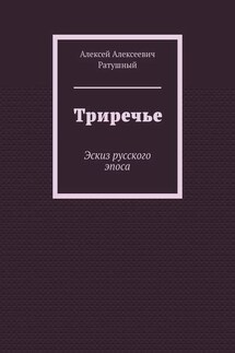 Триречье. Эскиз русского эпоса