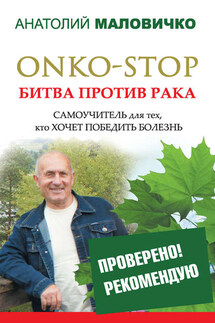 ONKO-STOP. Битва против рака. Самоучитель для тех, кто хочет победить болезнь