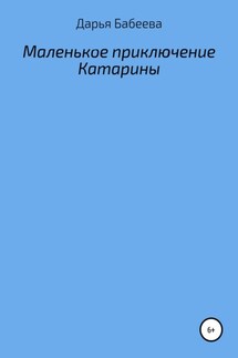 Маленькое приключение Катарины