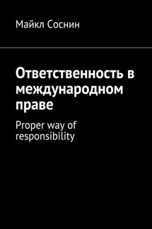 Ответственность в международном праве. Proper way of responsibility