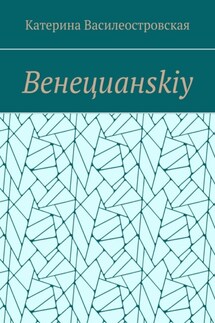 Венецианskiy