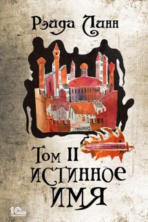 Сталь и Золото. Книга 1. Истинное имя. Том 2