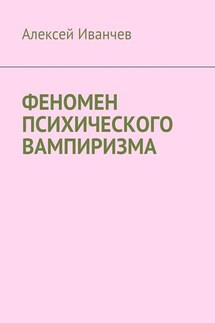 Феномен психического вампиризма