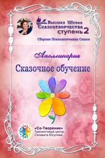 Сказочное обучение. Сборник психологических сказок