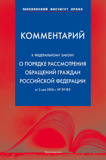 Комментарий к Федеральному закону «О порядке рассмотрения обращений граждан Российской Федерации» от 2 мая 2006 г.