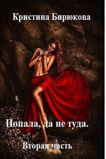 Попала, да не туда. Вторая часть