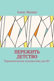 Пережить детство. Терапевтическое путешествие для 30+